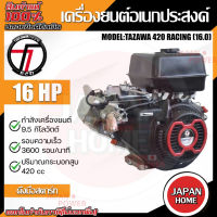 TAZAWA เครื่องยนต์เบนซิน รุ่น TX420M2-V 16 HP เครื่องยนต์อเนกประสงค์ เครื่องยนต์ 4 จังหวะ ทาซาว่า เบนซิน เครื่องเรือ