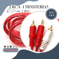 สายRCA รุ่น 2RCA 1TR STEREO  3 หัว สายสีแดง ยาว 1.5 m. จำนวน 1 ชิ้น