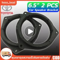 RS （พร้อมส่งจากไทย）2PCS ฐานรองลำโพง TOYOTA สเปเซอร์รองลำโพง โตโยต้า TOYOTA ขนาด6.5นิ้ว สินค้าขายดี