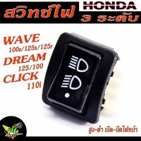 สวิทไฟหน้าเวฟ /สวิทไฟหน้า 3 ระดับ รุ่น WAVE 100s/125x/125r/DREAM 100/125/CLICK 110i/ICON,สวิทช์ไฟสูง-ต่ำ เปิด-ปิดไฟหน้า งามดีแข็งแรง เกรดศูยร์ อะไหล่เดิมฮอนด้า