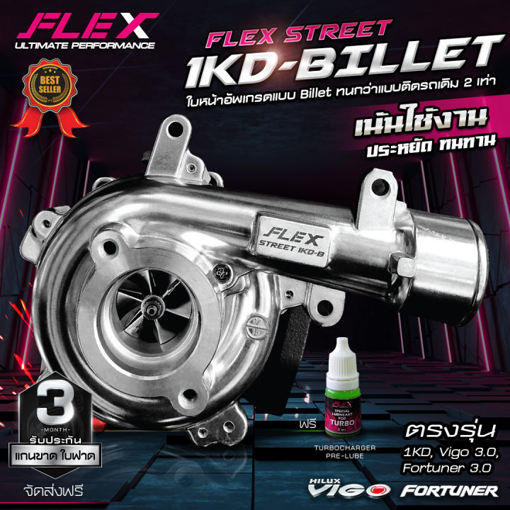 เทอร์โบ-flex-1kd-สำหรับรถโตโยต้าวีโก้และฟอร์จูนเนอร์เครื่อง-3-0-รับประกัน-6-เดือน-ของแท้-100-ซื้อตรงจาก-siam-motorsport