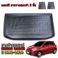 ถาดท้ายรถยนต์ NISSAN MARCH ปี 2012-2020 ถาดท้ายรถยนต์ ถาดสัมภาระท้ายรถ ถาดรองท้ายรถ ถาดปูท้ายรถ ถาดวางสัมภาระท้ายรถ ถาดรองพื้นรถยนต์ ถาดท้าย