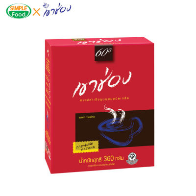 กาแฟเขาช่อง กาแฟสดคั่วบด เขาช่อง ขนาด 360 กรัม พร้อมด้วยกลิ่นหอม อร่อย กลมกล่อม มี 2 สูตร กาแฟแท้ 100%  Simple Food