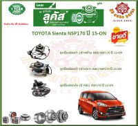 ลูกปืนล้อหน้า ลูกปืนล้อหลัง ยี่ห้อ Lucas TOYOTA Sienta NSP170 ปี 15-ON (โปรส่งฟรี) สินค้ารับประกัน 1 ปี 50,000 กม.