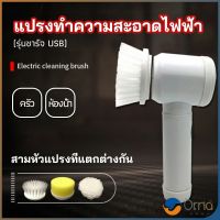 Orna แปรงทำความสะอาด แปรงไฟฟ้า แปรงขัดพื้น แบบชาร์ USB เปลี่ยนหัวใช้งานได้ electric cleaning brush