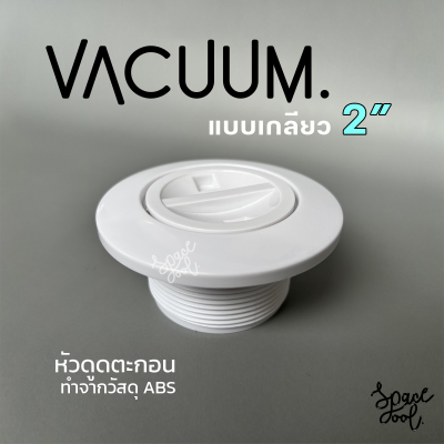 Pool Vacuum ABS , หัวดูดตะกอนสระว่ายน้ำ แบบเกลียว 2 นิ้ว