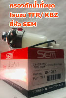 Isuzu ไส้กรองดักน้ำ กรองดักน้ำ ทั้งชุด Isuzu TFR/ KBZ ยี่ห้อ SEM