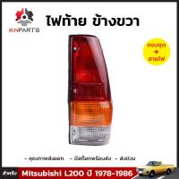 ไฟท้าย ข้างขวา สำหรับ Mitsubishi L200 ปี 1978-1986