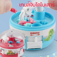 【Witte】 MINI เครื่องก้ามปู เกมส์จับไดโนเสาร์ ของเล่นกาชาปอน ของเล่นเด็ก ของเล่นแบบโต้ตอบ