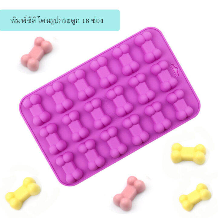 พิมพ์ซิลิโคนรูปกระดูก-18-ช่อง-คละสี