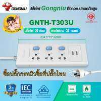 Gongniu T303U-3M ปลั๊กไฟ 3 ช่องสวิตช์แยก 3 เมตรจุดเด่นมี 2 USB ชาร์จมือถือ