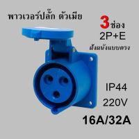 พาวเวอร์ปลั๊ก ปลั๊กตัวเมียฝังผนังแบบตรง 3 ขา 2P+E 220V 16A IP44 SF-313L SF-323L