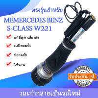 1ชิ้นหน้าถุงลมหน้าซ้าย(ขวา)โช๊คถุง Benz W221 S-Class S500 S300ถุงลมหน้าเบนซ์โช๊คหน้า BenzW221 ปี2007-2012สินค้ารับประกัน1ปี มีของพร้อมส่ง ชุดซ่อมถุงลมเบนซ