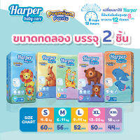 Harper Premium Pants กางเกงผ้าอ้อมเด็ก ฮาร์เปอร์ ขนาดทดลอง 2 ชิ้น