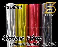 สติ๊กเกอร์ โครเมี่ยม ขนาดใหญ่ Chrome Wrap ( Sdiy )