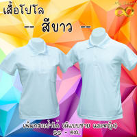 เสื้อโปโล ผู้ชาย ผู้หญิง สีขาวล้วน ทรงตรงมาตรฐาน มีกระเป๋าที่หน้าอก สวยใส่สบาย