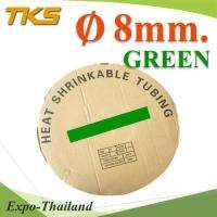 ท่อหด ฉนวนไฟฟ้า ขนาดโต 8 มม. สีเขียว แบบยกม้วน รุ่น HZ-8mm-Green