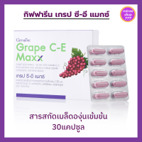 เกรปซีด สารสกัดเมล็ดองุ่น กิฟฟารีน เกรปซี-อี แมกซ์ Giffarine Grape C-E  Maxx Grape Seed 30 แคปซูล