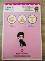 GAT คิด วิเคราะห์ เชื่อมโยง (ราคาปก 220.-)