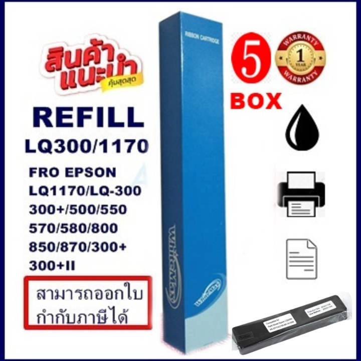 ผ้าหมึกรีฟิว-epson-lq-300-refill-รีฟิว-เฉพาะผ้า-whitemax-สำหรับ-epson-lq300-lx300