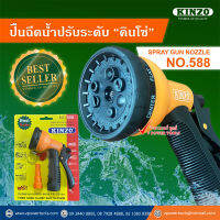 Kinzo ปืนฉีดน้ำปรับระดับ spray gun nozzle (ท่อต่อสายยางเป็นหางปลา สวมสายยางได้เลย) คลิ๊กเลือกด้านใน