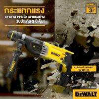 สว่านโรตารี DEWALT รุ่น D25144KA 3 ระบบ ทั้ง เจาะทั่วไป, เจาะกระแทก และสกัด