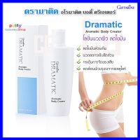 ครีมทาลดเซลลูไลท์ ไขมันส่วนเกิน ดรามาติก อโรมาติค บอดี้ ครีเอเตอร์ กิฟฟารีน Giffarine Dramatic Aromatic Body Creator