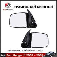 กระจกมองข้างปรับมือ 1คู่ (ซ้าย+ขวา) สำหรับ Ford Ranger Single Cab 2003-2005