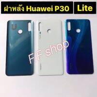 ฝาหลัง Huawei P30 Lite มีสี ขาว กรม แท้