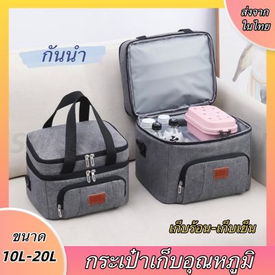 กระเป๋าใส่กล่องข้าว10L/20L กระเป๋าเก็บอุณหภูมิ มีหูหิ้ว เก็บความร้อน/เย็นได้ กระเป๋าฉนวนกันความร้อน พกพา,กระเป๋าใส่น้ำแข็ง