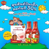 Kapookthong ส่งฟรี‼️โปรวันเด็ก เซตซอสกระปุกทอง 2 ขวด + กุนเชียง 1 กล่อง ราคาพิเศษ