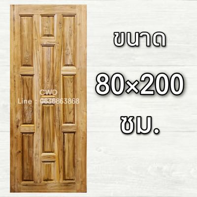 CWD ประตูไม้สัก 10 ฟัก 80x200 ซม. ประตู ประตูไม้ ประตูไม้สัก ประตูห้องนอน ประตูห้องน้ำ ประตูหน้าบ้าน ประตูหลังบ้าน ประตูไม้จริง ประตูบ้าน ปร 80×200 80x200