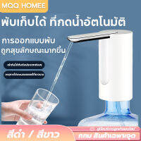 MQQHOMEEเครื่องกดน้ำอัตโนมัติ ที่ปั๊มน้ำมือถือ เครื่องกดน้ำ พับเก็บได้และกันฝุ่น  ที่ปั๊มน้ำดื่ม ขวดน้ำ ถังน้ำ สัมผัสความสะดวก การชาร์จ USB