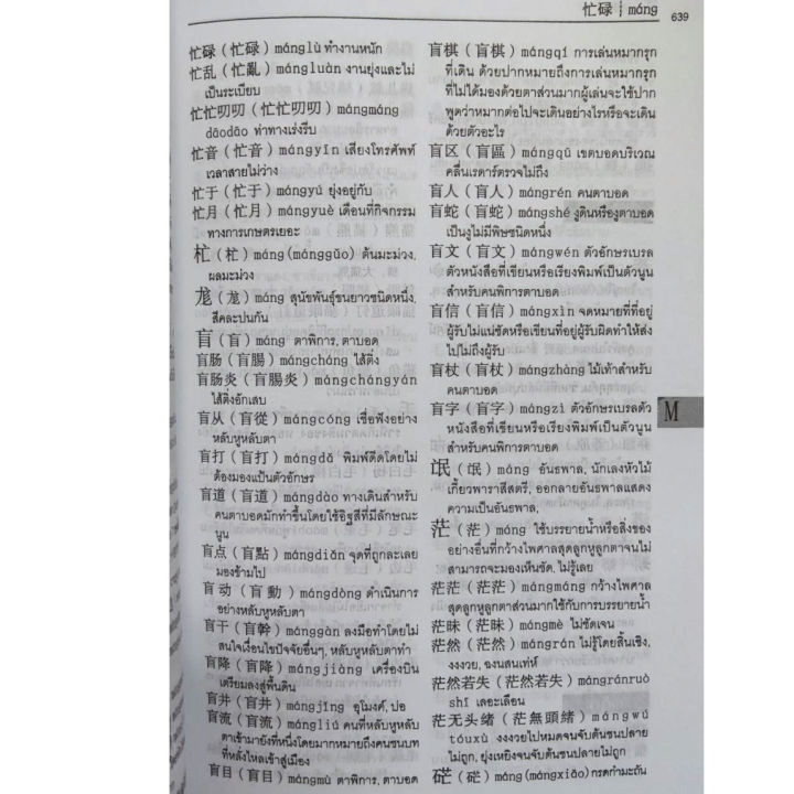 พจนานุกรมจีนไทย50-000คำ-พินอิน-600บ-5047