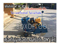 เครื่องตัดปูน/เครื่องตัดคอนกรีต/ตัด JOINT (เล็ก)