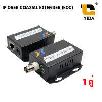 ตัวแปลง RG6 เป็นกล้อง IP Camera IP over Coax Extender ( EOC ) 1 BNC + 1 RJ45 10/100 Mbps. อุปกรณ์แปลงสัญญาณ