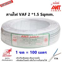 ANT สายไฟ VAF 2*1.5 Sqmm 17A 300/500V สีขาว สำหรับ ติดตั้ง เดินสาย อาคาร งานทั่วไป สายไฟ ทองแดง แกนคู่ หุ้มฉนวน 2 เส้น (1 ขด = 100 เมตร) ใช้เดินลอย ราคาส่ง