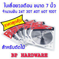 ถูกสุดๆ!!! ใบเลื่อยวงเดือน ใบเลื่อยตัดไม้ ใบตัดไม้ ขนาด 7 นิ้ว 24T 30T 40T 60T 100T สินค้าพร้อมส่ง