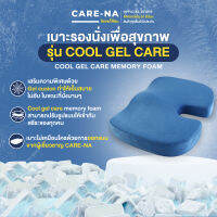 เบาะรองนั่งเพื่อสุขภาพ รุ่น Cool gel care เบาะรองนั่งเจลเย็น ลดแรงกดทับของก้นกบ นั่งสบายด้วยนวัตกรรมใหม่