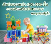 ของเล่นตัวต่อ ตัวต่อแบบแท่ง ตัวต่อมหัศจรรย์ 450-500 ชิ้น ชุดตัวต่อปริศนา บรรจุอยู่ในกล่องพลาสติก จัดเก็บและพกพาง่าย ตัวต่อเสริมพัฒนาการ