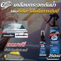 สเปร์ยเคลือบกระจกกันน้ำ Easy Wax 120ml&amp;250ml ลดการเกาะตัวของหยดน้ำ