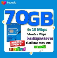 ?ซิมโปรเทพDTAC เติมเงิน 70GB 50GB 30GB เล่นได้ต่อเนื่อง ไม่อั้น พร้อมโทรฟรีทุกเครือข่าย แถมฟรีเข็มจิ้มซิม?