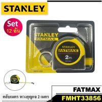 Stanley (12 อัน) ตลับเมตรพวงกุญแจ FATMAX FMHT33856 ความยาว 2 เมตร