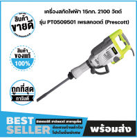 เครื่องสกัดไฟฟ้า 15กก. 2100 วัตต์ รุ่น PT0509501 เพรสคอตต์ (Prescott)