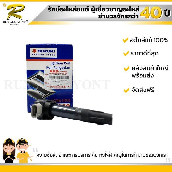 คอยด์จุดระเบิด-suzuki-ertiga-ซูซูกิ-เออติก้า-33400-51k70-000-แท้