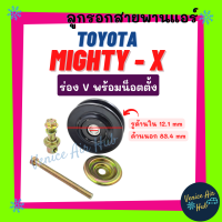 ลูกรอกสายพานแอร์ โตโยต้า ไมตี้เอ็กซ์ สตราด้า ร่อง V พร้อมน็อตตั้ง ร่องวี TOYOTA MIGHTY - X STRADA สายพานแอร์ ลูกรอกแอร์ ลูกรอกตั้งสายพาน สายพาน