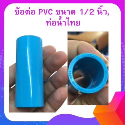 ข้อต่อ PVC ขนาด 1/2 นิ้ว,  ท่อน้ำไทย ข้อต่อพีวีซี ข้อต่อตรง ต่อตรง