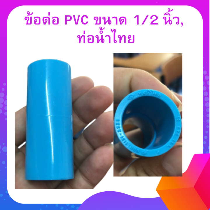 ข้อต่อ-pvc-ขนาด-1-2-นิ้ว-ท่อน้ำไทย-ข้อต่อพีวีซี-ข้อต่อตรง-ต่อตรง