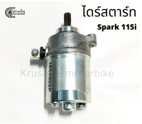 ไดร์สตาร์ท Spark 115i