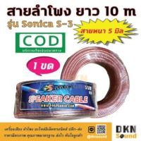 เก็บเงินปลายทางได้! สายลำโพง ใส ยาว 10 เมตร รุ่น Sonica S-3 สายหนา 5 มิล  DKN Sound  สายลำโพงใส